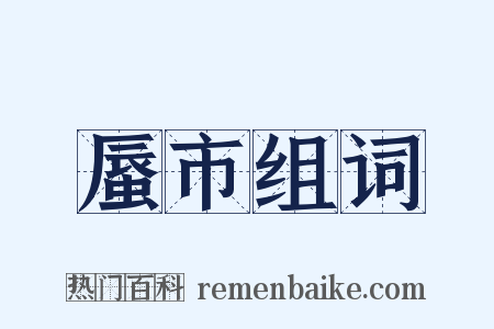 蜃市组词是什么意思的图片